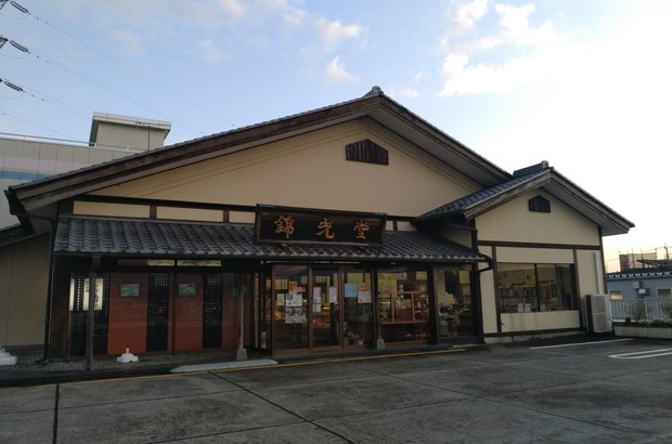 錦光堂 みなみ店 外観