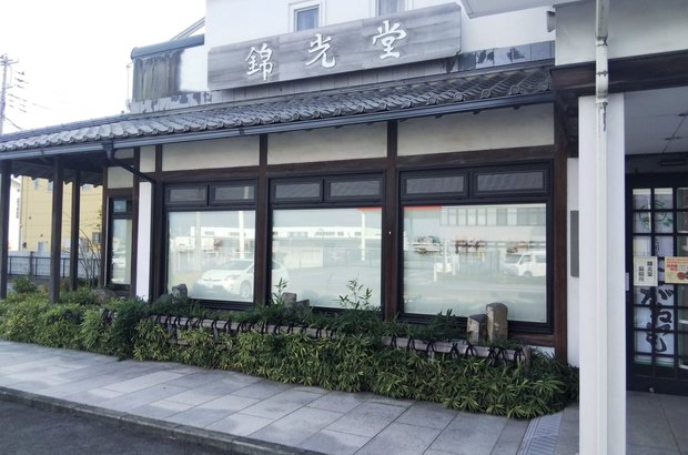 錦光堂 吉岡店 外観